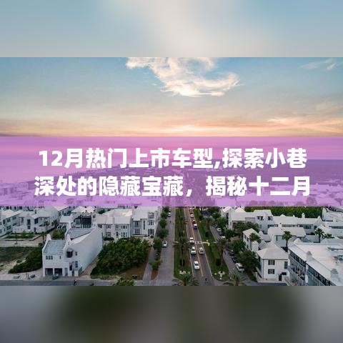 揭秘十二月熱門上市車型，小巷深處的汽車精品店之旅