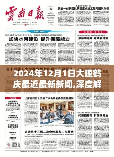 深度解析，2024年12月1日大理鶴慶最新新聞全方位評測與深度報道