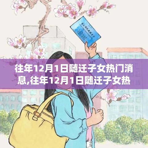 往年12月1日隨遷子女熱門消息全面解讀與產(chǎn)品評測