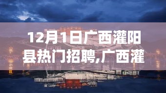 廣西灌陽縣熱門招聘，共探自然秘境，追尋內(nèi)心寧靜與平和