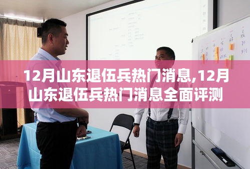 山東退伍兵熱門消息全面解讀與評(píng)測(cè)揭秘