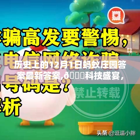 螞蟻莊園科技盛宴，深度解析與體驗(yàn)報(bào)告——?dú)v史上的12月1日科技產(chǎn)品回顧與答案揭秘