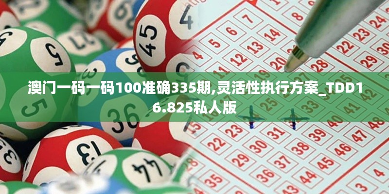澳門一碼一碼100準(zhǔn)確335期,靈活性執(zhí)行方案_TDD16.825私人版