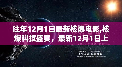 核爆電影盛宴，最新上映高科技電影周邊產(chǎn)品體驗(yàn)盒亮相，引領(lǐng)核爆科技潮流