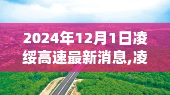 凌綏高速建設(shè)進展順利，最新消息與一覽（2024年12月1日）