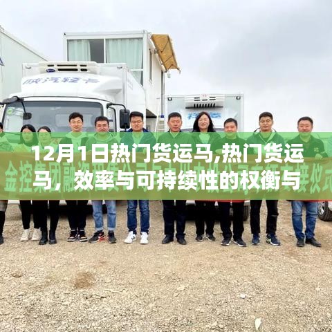 熱門貨運馬的效率與可持續(xù)性權衡抉擇之路，12月1日焦點解析
