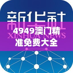 4949澳門精準(zhǔn)免費(fèi)大全2023第335期,創(chuàng)新解釋說法_FQY16.390智巧版