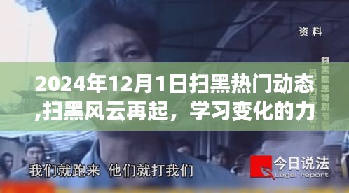 掃黑風(fēng)云再起，揭秘學(xué)習(xí)變化的力量與自信的成就——最新熱門動態(tài)（2024年12月1日）