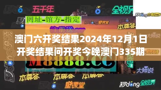 澳門六開(kāi)獎(jiǎng)結(jié)果2024年12月1日開(kāi)獎(jiǎng)結(jié)果問(wèn)開(kāi)獎(jiǎng)今晚澳門335期,解析解釋說(shuō)法_ZIR9.149樂(lè)享版