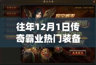 探秘傳奇霸業(yè)熱門裝備背后的神秘商店，揭秘往年12月1日裝備傳奇故事