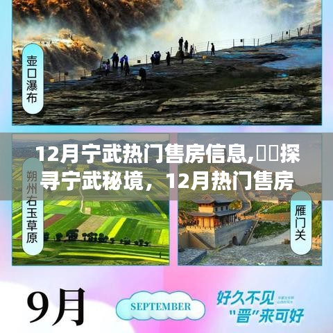 探尋寧武秘境，與自然共舞的心靈凈土之旅，揭秘十二月熱門售房信息