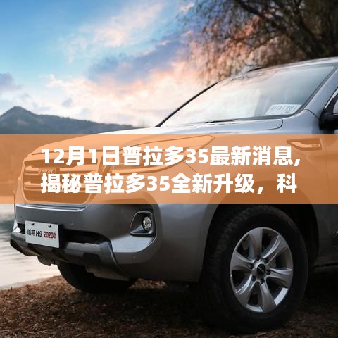 揭秘普拉多35全新升級，科技重塑未來駕駛新紀(jì)元——最新消息解析