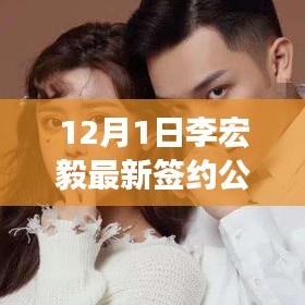 李宏毅最新簽約公司全方位解讀與介紹，深度評(píng)測(cè)與揭秘