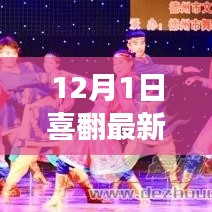 12月1日新篇章開啟，學(xué)習(xí)變革，自信追夢，與正能量共舞人生