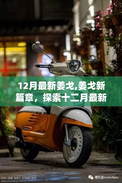 姜戈新篇章，探索十二月最新魅力的旅程