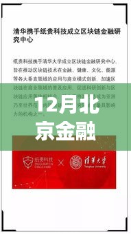 揭秘十二月北京金融局熱點新聞背后的政策動向與行業(yè)影響