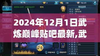 武煉巔峰，2024年12月1日貼吧最新動態(tài)與熱潮深度剖析
