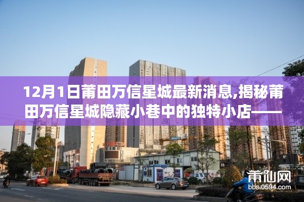 獨家揭秘，莆田萬信星城隱藏小巷的獨特小店探索之旅，最新消息搶先看！