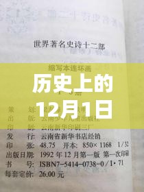陳日發(fā)，歷史上的十二月一日與職務(wù)輝煌篇章