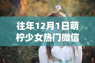 萌檸少女，與自然對(duì)話的奇妙旅行，探尋微信熱門(mén)背后的秘密