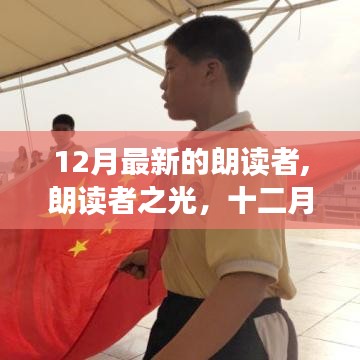 十二月朗讀者，文字與情感的交響，朗讀者之光啟航