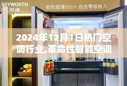 革命性智能空調(diào)新品亮相，引領(lǐng)舒適生活新紀(jì)元（2024年12月1日熱門空調(diào)行業(yè)）