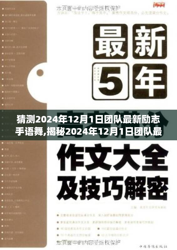 揭秘未來(lái)團(tuán)隊(duì)風(fēng)采，最新勵(lì)志手語(yǔ)舞展現(xiàn)潮流團(tuán)隊(duì)精神風(fēng)采（2024年12月1日）
