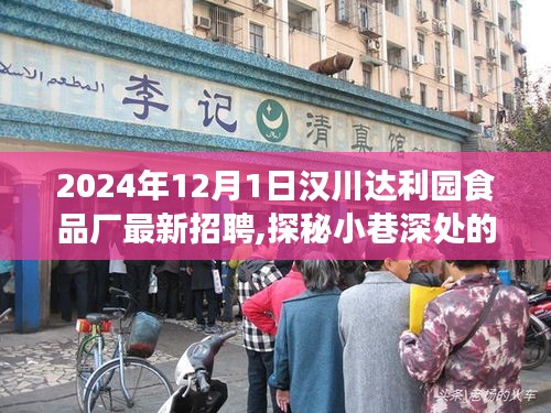 漢川達利園食品廠最新招聘探秘，小巷深處的獨特美味工廠之旅