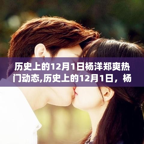 楊洋鄭爽閃耀歷史時刻，自信成長之旅的勵志故事與夢想成就之路的熱門動態(tài)回顧