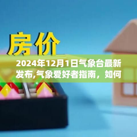 氣象臺(tái)最新發(fā)布指南，如何獲取并解讀氣象信息（2024年氣象愛(ài)好者必備）