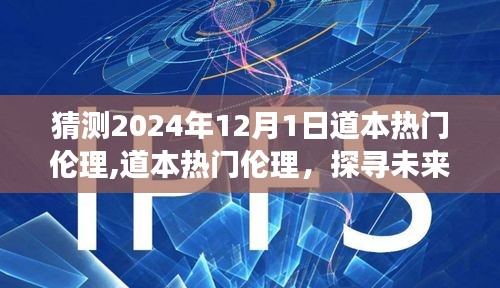 探尋未來(lái)倫理新紀(jì)元，道本熱門(mén)倫理的前瞻性解讀與展望（2024年視角）