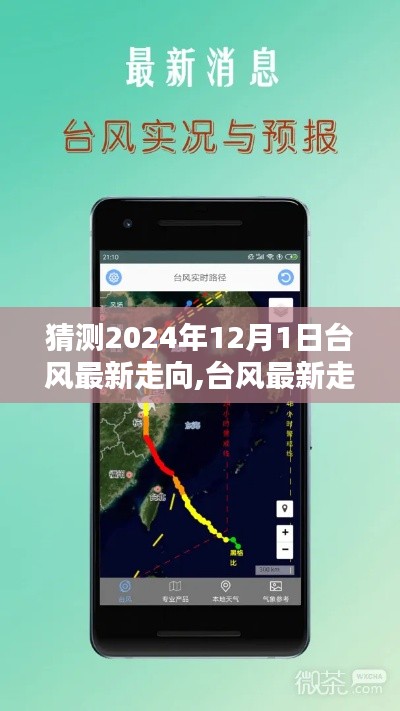 2024年12月1日臺風(fēng)走向預(yù)測，步驟指南與最新路徑猜測