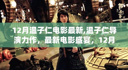 溫子仁導(dǎo)演力作，12月矚目電影盛宴