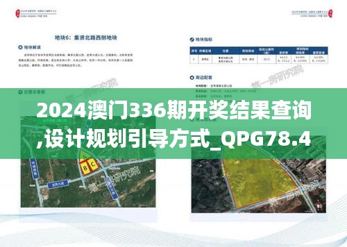 2024澳門336期開獎結(jié)果查詢,設(shè)計(jì)規(guī)劃引導(dǎo)方式_QPG78.447媒體宣傳版