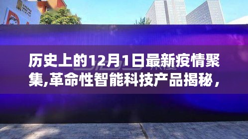 揭秘智能科技產(chǎn)品，疫情防護智能神器引領健康新生活新篇章（12月1日聚焦）