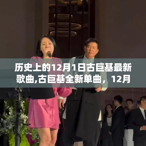 古巨基全新單曲發(fā)布，科技旋律引領(lǐng)潮流前沿，紀(jì)念歷史上的12月1日