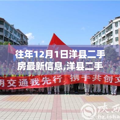 洋縣二手房新紀(jì)元，智能房產(chǎn)新體驗(yàn)與最新信息（往年12月版）
