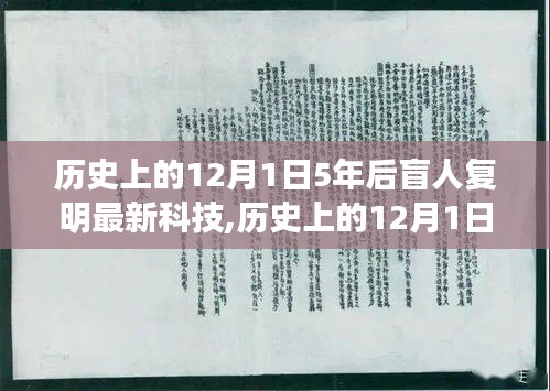 五年后科技奇跡，盲人復(fù)明新科技探索自然美景，尋找內(nèi)心平靜之旅的奇妙歷程——歷史上的12月1日見證奇跡時刻
