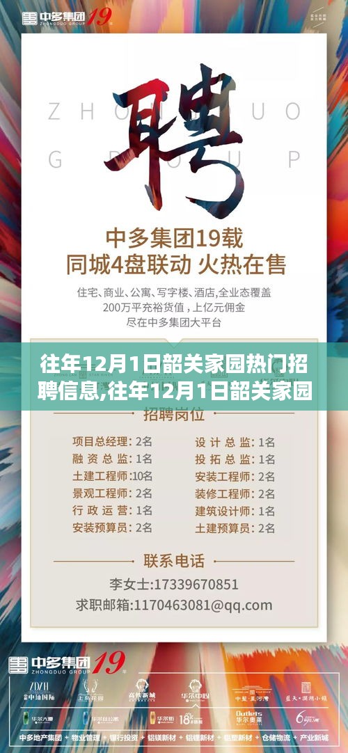 往年12月1日韶關(guān)家園熱門招聘信息解析，職場(chǎng)洞察與個(gè)人立場(chǎng)探討