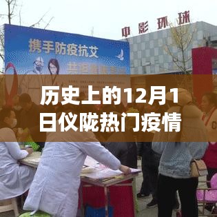 歷史上的12月1日，儀隴疫情背后的勵志故事與變化帶來的自信與成就感