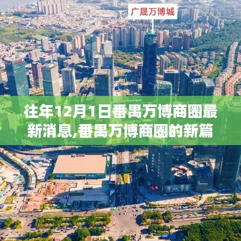 番禺萬博商圈新篇章，變化中的學(xué)習(xí)力量與自信誕生紀(jì)實