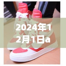 揭秘未來(lái)趨勢(shì)，2024年AJ1熱門款展望與預(yù)測(cè)