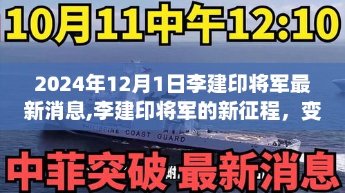 李建印將軍的新征程，力量變化中的啟示與成就感的自信展現(xiàn)（最新消息）