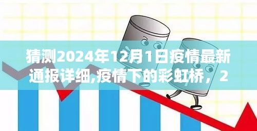 疫情下的彩虹橋，2024年12月1日的溫馨相聚與最新疫情通報猜測