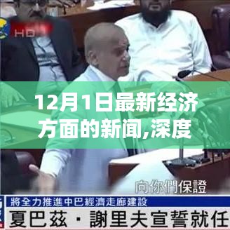 深度解析，最新經(jīng)濟新聞全面評測——聚焦經(jīng)濟動態(tài)，洞悉市場趨勢