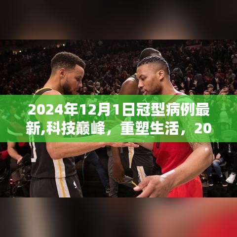 揭秘科技巔峰重塑生活，2024年冠型病例最新高科技產(chǎn)品概覽