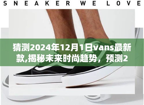 揭秘未來時尚趨勢，預測Vans 2024年最新款走向與時尚猜測