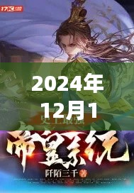 帝霸最新章節(jié)列表探尋奇幻世界之秘，開(kāi)啟新征程（2024年12月1日）