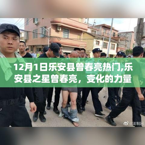 樂安縣之星曾春亮，變化的力量與學(xué)習(xí)的魅力，十二月熱門人物聚焦