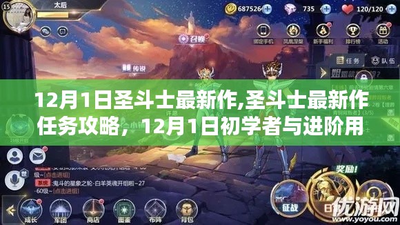 圣斗士最新作任務(wù)攻略，12月1日初學(xué)者與進(jìn)階用戶(hù)任務(wù)完成指南